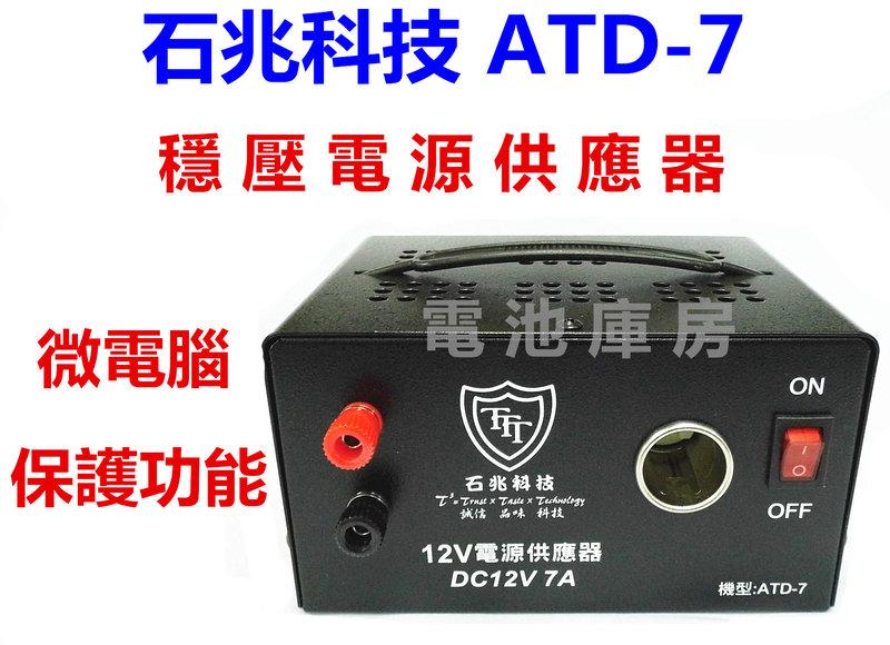 頂好電池-台中 台灣製造 石兆科技 ATD-7 12V-7A 電源供應器 微電腦自動保護功能 一年保固 J