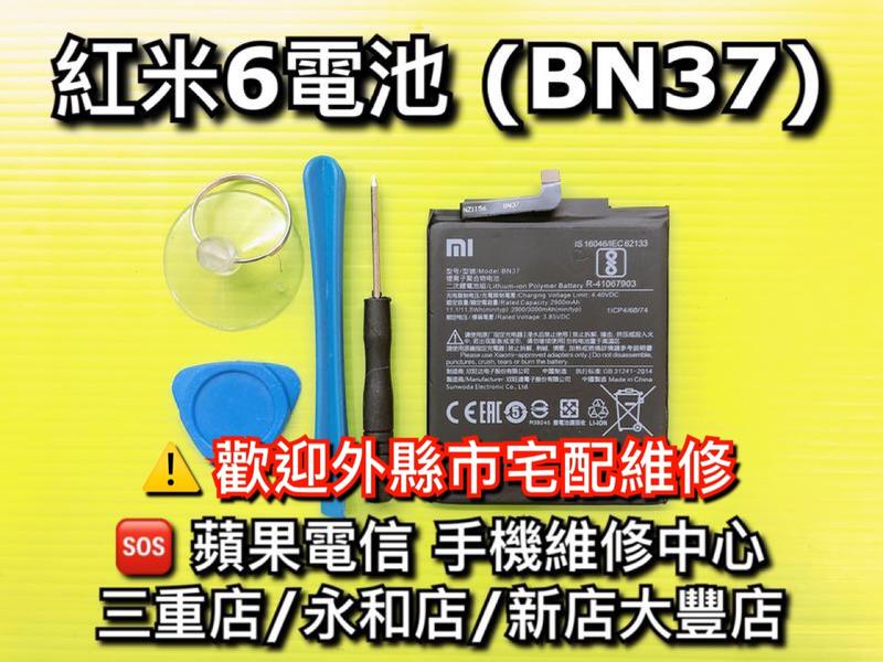 三重/永和/新店【蘋果電信】送工具 紅米6 內建電池 電池 BN37 維修 原廠電池更換 換電池