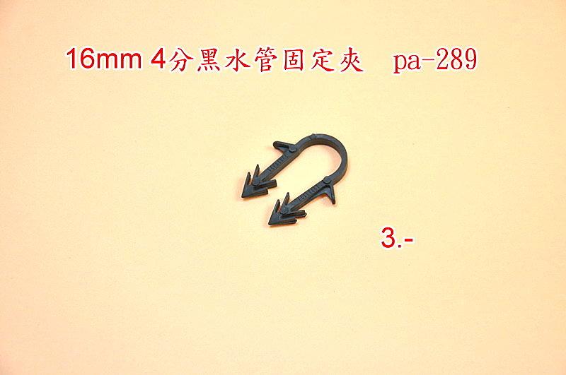 a【有為農園】自動澆水配件 16mm 4分黑水管固定夾  pa-289 