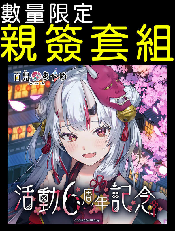 ·Mine公仔·附特典親筆簽名Hololive 百鬼綾目百鬼あやめ活動6 ·Mine公仔·附特典親筆簽名Hololive 百鬼綾目百鬼あやめ活動6