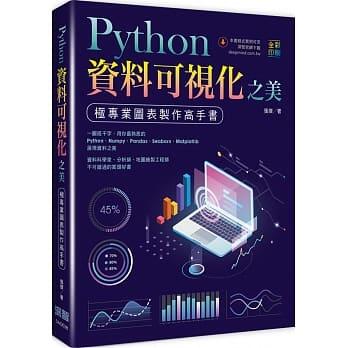 益大資訊~Python 資料可視化之美：極專業圖表製作高手書 (全彩印刷)ISBN:9789865501457 深智