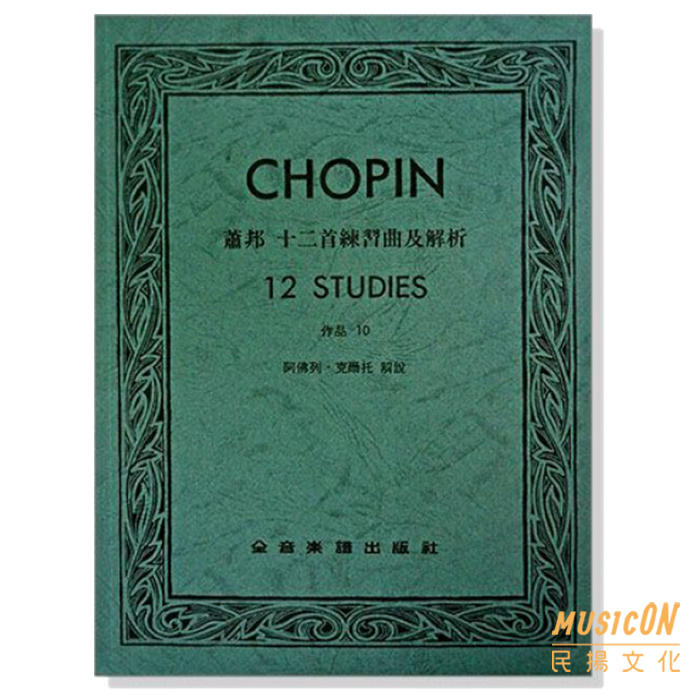 【民揚樂器】蕭邦十二首練習曲及解析 作品十 Chopin 12 Studies Op10 蕭邦12首練習曲及解析