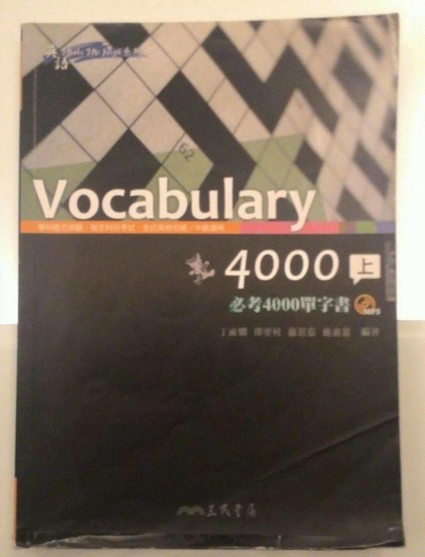 [二手書特價販售] Vocabulary 4000 上下2冊不分售 三民書局