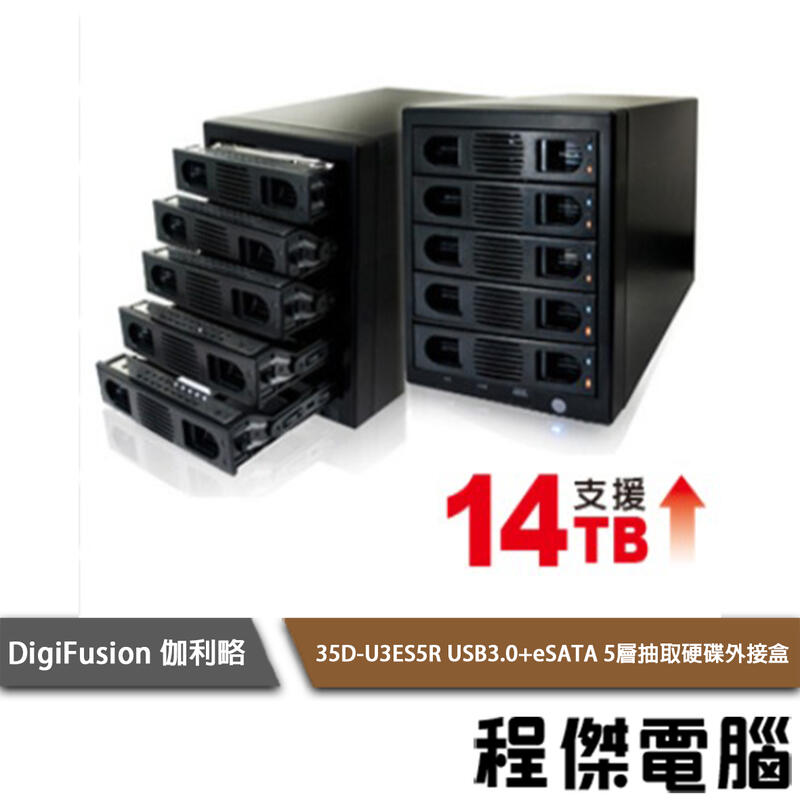 【伽利略】35D-U3ES5R USB3.0+eSATA 5層抽取硬碟外接盒『高雄程傑電腦』