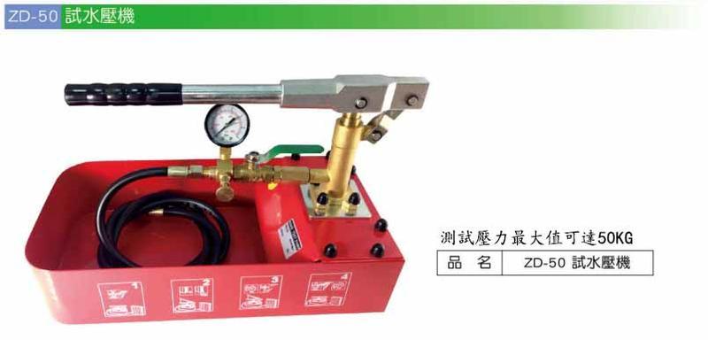 瘋狂買 台灣品牌 FUNET ZD-50 試水壓機 測試壓力達50KG 測試壓接管漏水 居家裝潢冷熱水配管測試工具 特價