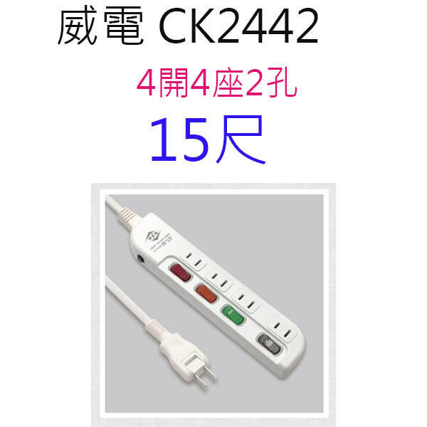威電CK2442  過載斷電4開4座 15尺 延長線