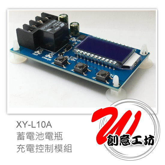 【W創意工坊】XY-L10A蓄電池電瓶充電控制模組數字充滿繼電過充保護開關6-60V