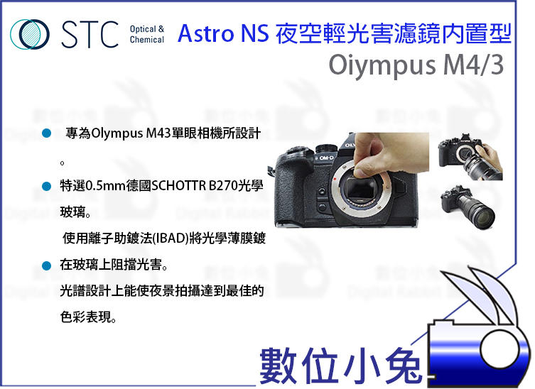 免睡攝影【STC Astro NS 夜空輕光害濾鏡內置型 Oiympus M4/3】全片幅 夜空 輕光害 抗光害濾鏡