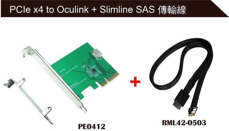 美樂華 PCIe x4 to Oculink + Oculink to Slimline SAS 傳輸線