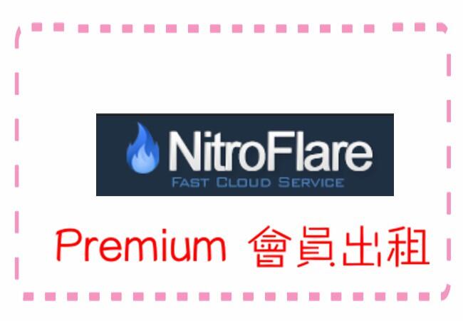 Nitroflare 高級會員租借 ／1日99元 ／100G