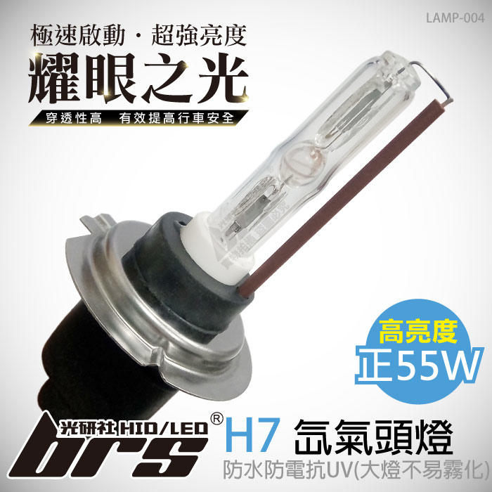 【brs光研社】LAMP-004 55W HID 燈管 H7 3000K 4300K 6000K Altis Camry