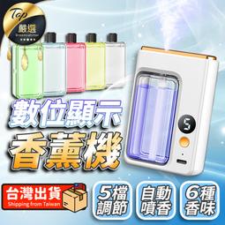 【五檔模式 數顯款】香薰機 擴香機 香氛機 噴香機 自動噴香...