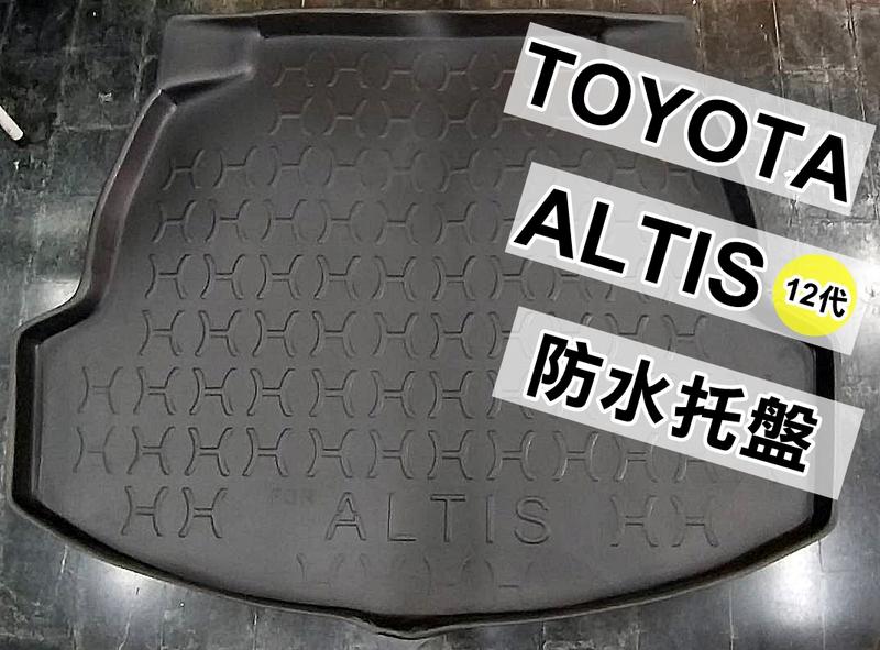 高雄(森苰汽機車精品) TOYOTA 2019~ALTIS 12代專用 立體(加厚)後車廂防水托盤 行李箱防水墊 現貨