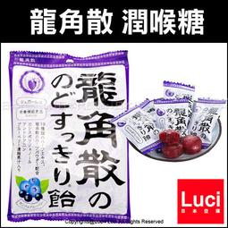 日本 龍角散 草本潤喉糖 藍莓 75g LUCI日本代購