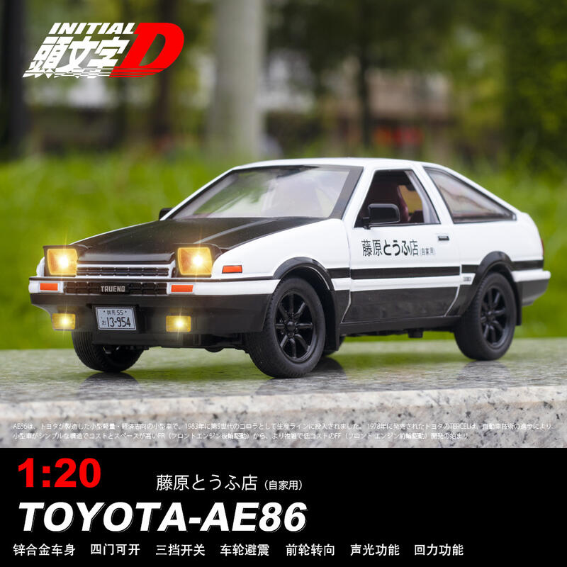 阿米格Amigo│1:24 AE86 豐田TOYOTA 頭文字D 4開門聲光迴力合金車模型