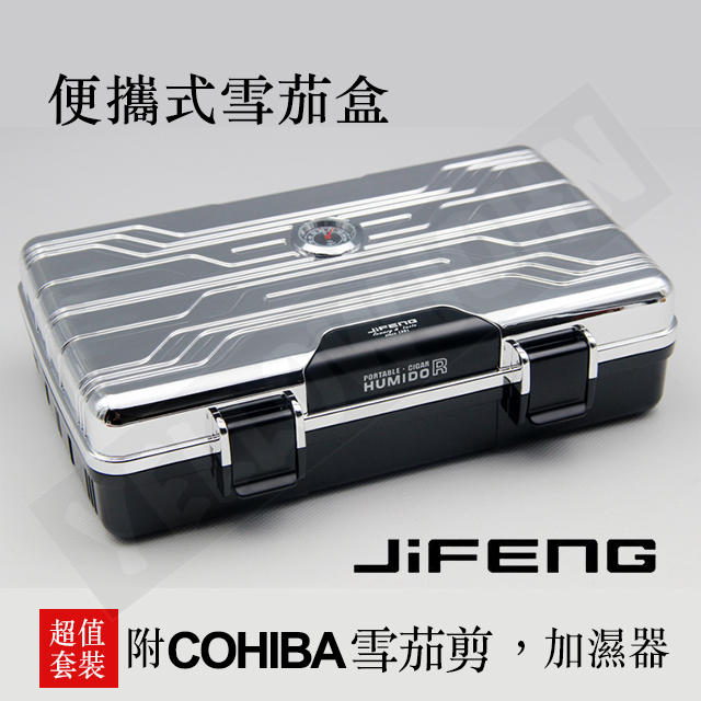 【煙斗桑】JiFENG 新色 銀色 送雪茄剪 雪茄保濕盒 便攜式 抗壓 密封 加濕器 十支裝