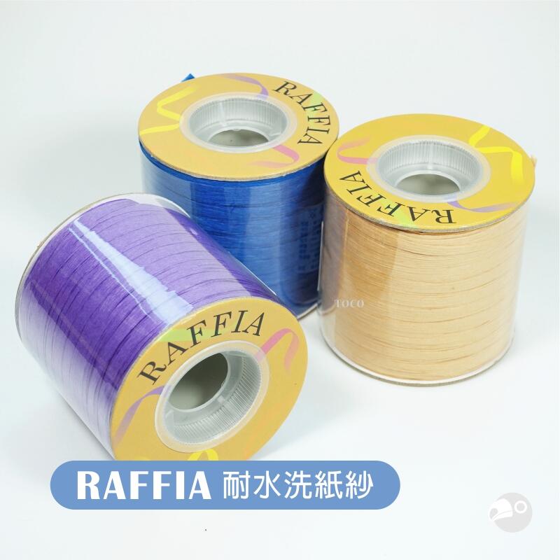 【大嘴鳥】RAFFIA 耐水洗紙紗 拉菲草 台灣紙線 編織線材 台灣製造
