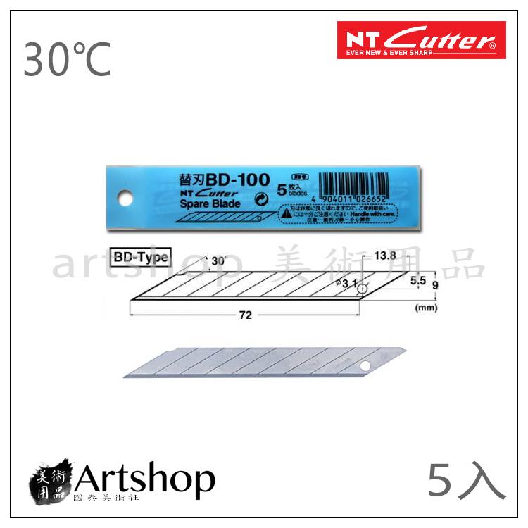 【Artshop美術用品】日本 NT Cutter 小型30度細工刀刀片 美工刀補充刀片 BD-100 (5片裝)