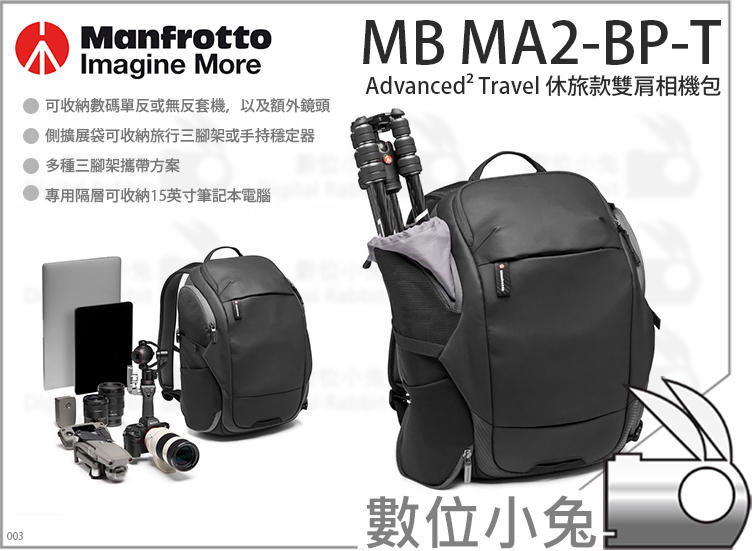 數位小兔【Manfrotto MB MA2-BP-T Advanced² Travel休旅款雙肩相機包】肩背相機包