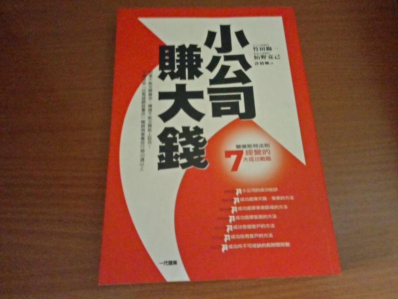 【珍寶二手書FA85】《小公司賺大錢》ISBN:9574738191│台灣東販│竹田陽一