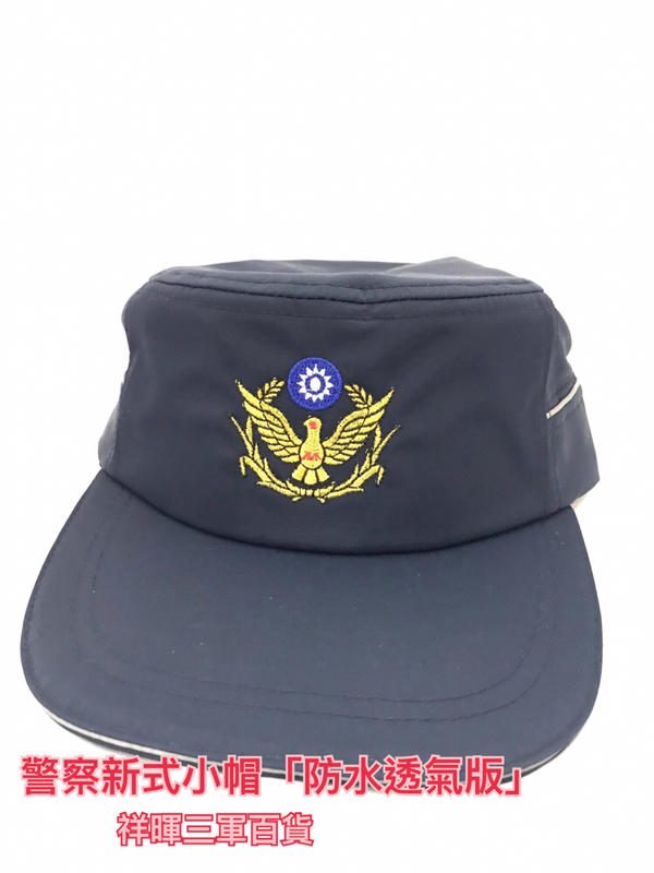 警察新式小帽「防水透氣夏季版」 警察新式小帽「防水冬季版」