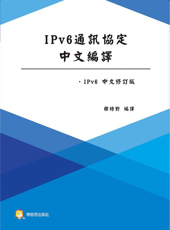 《度度鳥》IPv6通訊協定中文編譯│博客思-蘭臺│韓特野│全新│定價：680元