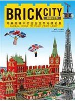 《BRICK CITY：樂高玩世界，用樂高積木打造全世界地標名景》 9573272806 (絕版書) 樂高 LEGO