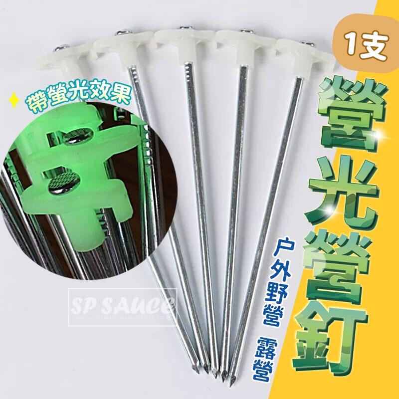 本原批發 螢光營釘 1支👍帳篷 夜光 防風鋼釘 帳篷鋼釘 地釘 夜光釘 營釘 夜光鋼釘 螢光釘 固定釘 Nt042 露天市集 全台最大 