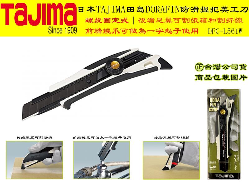 【台南丸豐工具】【螺旋固定式】【日本TAJIMA 田島DORAFIN 防滑握把美工刀DFC-L561W】