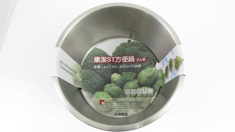 台灣製 康潔ST方便鍋 8人份  可當大同電鍋#304不銹鋼內鍋使用 不鏽鋼超厚0.8mm內鍋