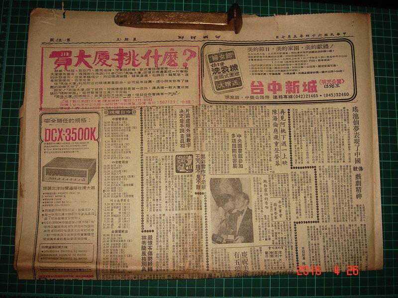 早期舊報紙《中國時報 民國64年三月7日》全開一大張 5~8版 內有早期台豐汽水 奇異電視 廣告