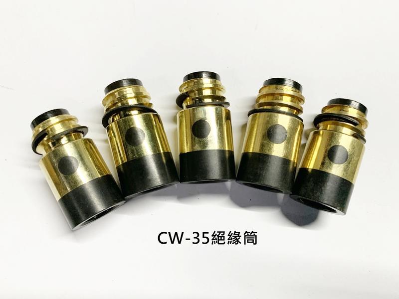 【 清水牌 】CO2機耗材 CW-35 絕緣筒 氣體保護 焊接機 CO2焊接機 (10個/組)