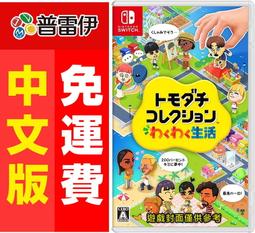 ★普雷伊★【現貨】《Switch NS Tomodachi ...