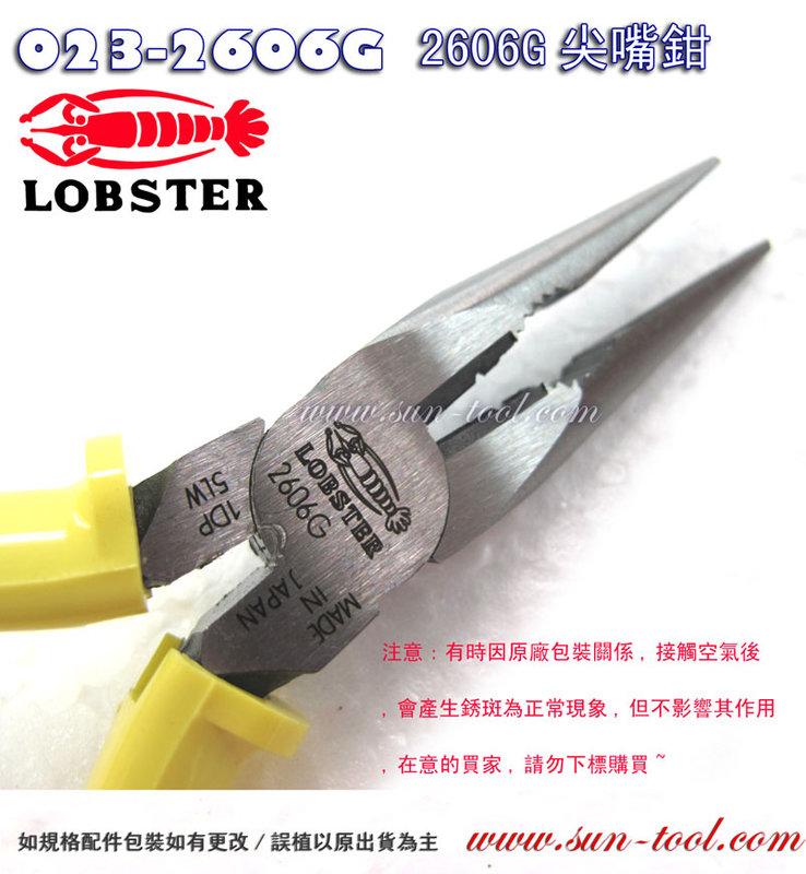 sun-tool 機車工具023-2606G 日本蝦牌尖嘴鉗LOBSTER 6