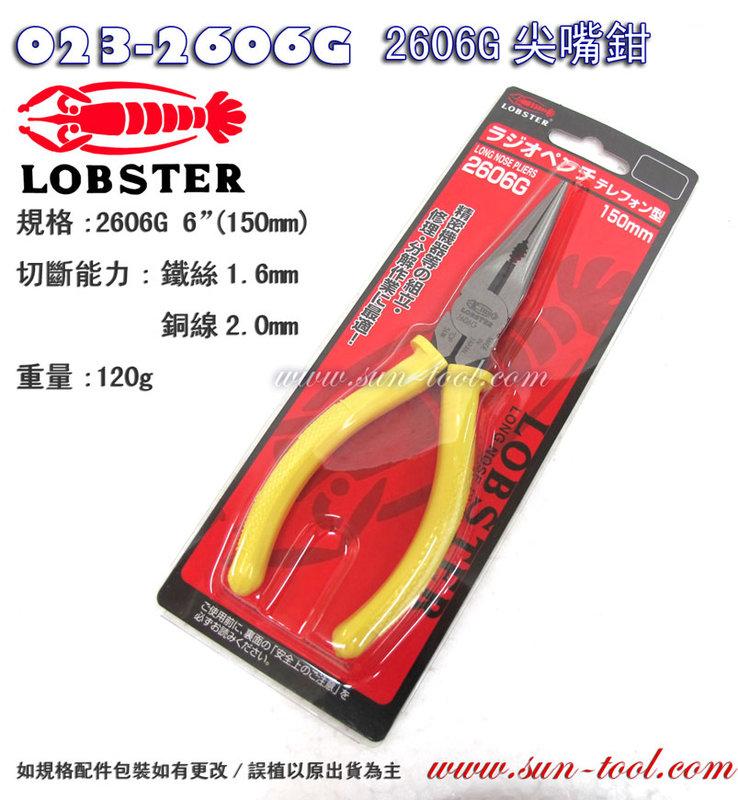 sun-tool 機車工具023-2606G 日本蝦牌尖嘴鉗LOBSTER 6