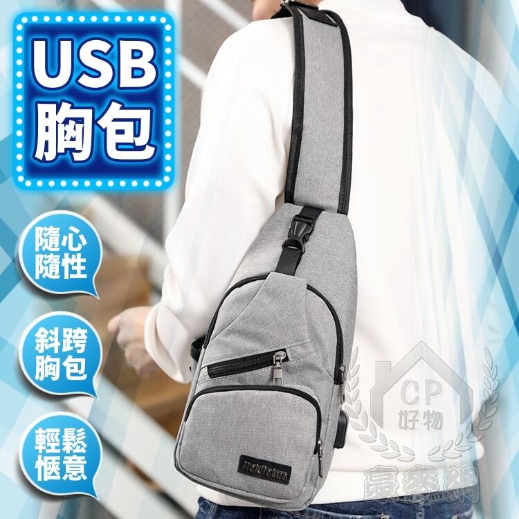 下殺MeiJieLuo【USB胸包】附USB線 韓系休閒男士側背包 男用斜背包 旅行充電接口單肩包 防潑水胸前包 前胸包
