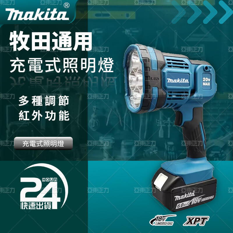 【低價促銷】Makita 牧田 18V 充電式LED手電筒 鋰電握式照明燈 DML815 工作燈 鋰電握式照明燈 紅外