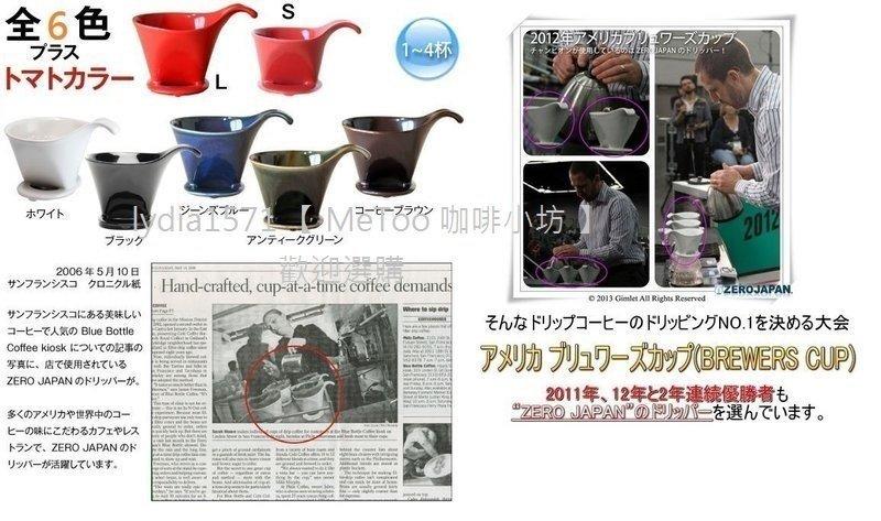 世界手沖咖啡賽冠軍 ZER0 JAPAN "L" 濾杯 1~4杯用 ZEROJAPAN 全6色可選