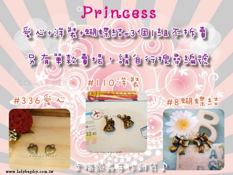 【幸福瓢蟲手作雜貨】Princess(8、110、336)套組賣場/古銅吊墬/飾品配件/造型DIY材料/蝴蝶結/洋裝/甜