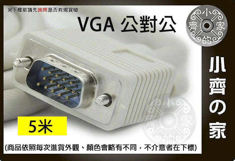 小齊的家 全新 5米 5M 公對公 VGA線 VGA視訊線 螢幕線 延長線CRT LCD螢幕D-SUB 15PIN公/公