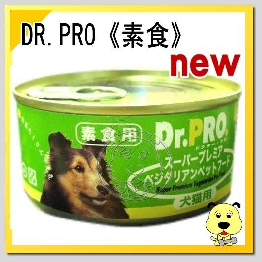 【🐱🐶培菓寵物48H出貨🐰🐹】DR.PRO_犬貓機能性健康『素食』罐頭-170gx1罐 特價33元自取不打折
