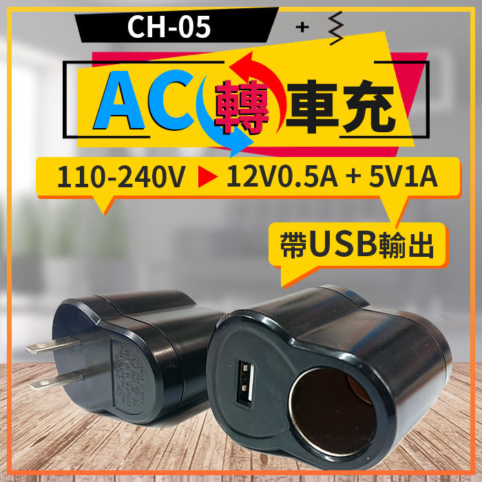 【傻瓜批發】(CH-05)AC轉車充-帶USB口 110V~240V轉12V0.5A 5V1A 6W功率 車用轉插頭
