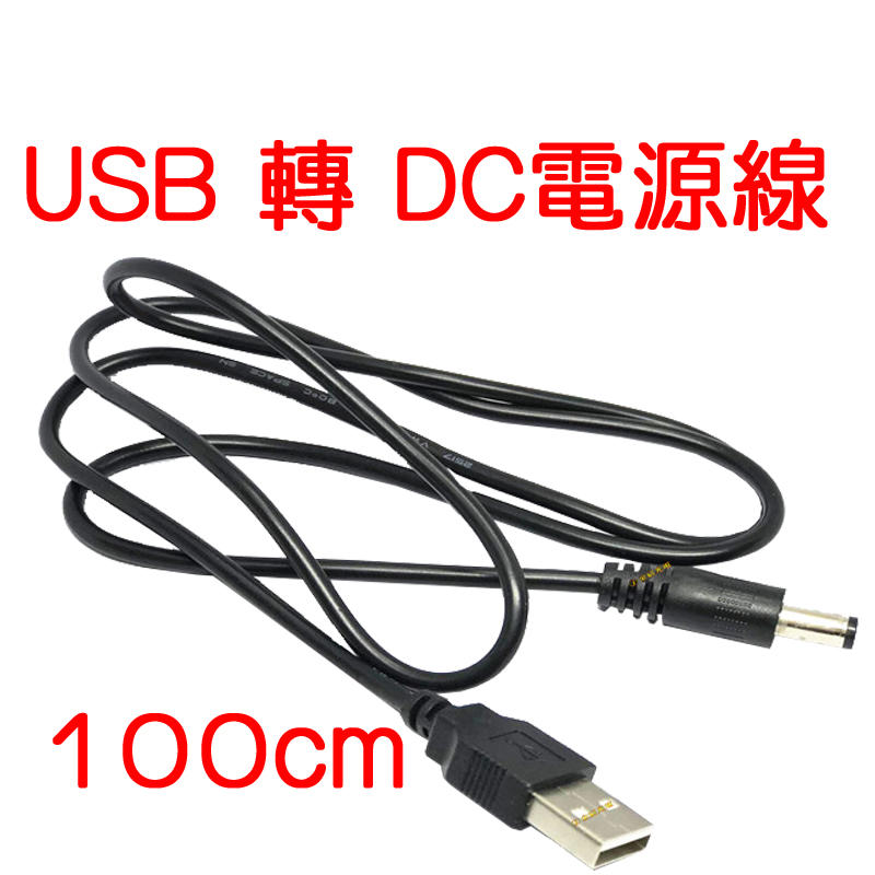 『金秋電商』100cm USB 電源線 DC 5.5mm*2.5mm USB電源線 充電線 1米 DC充電線 5V 電線