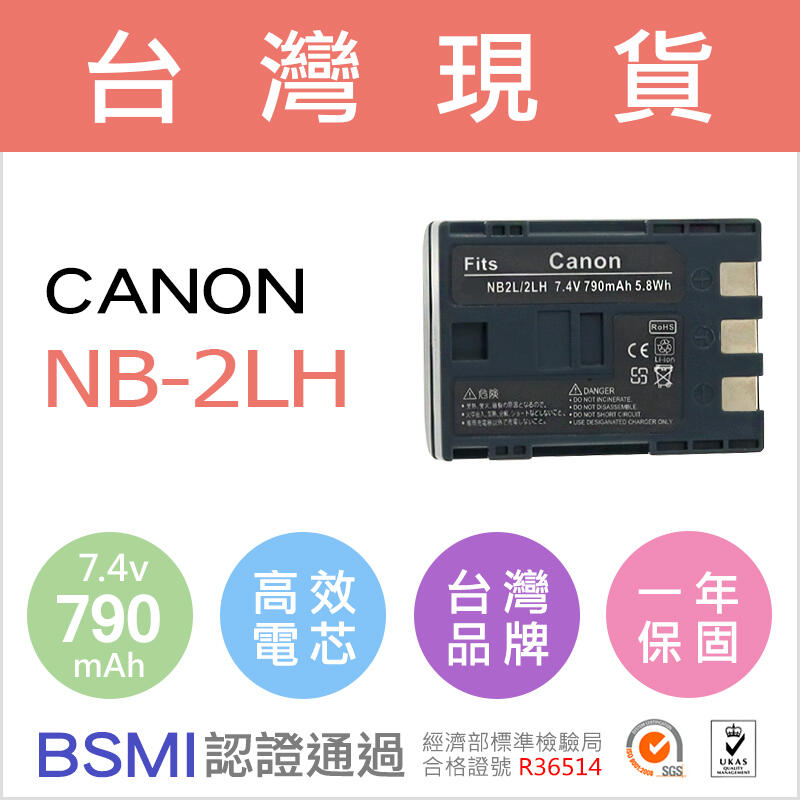【台灣電池王】Canon NB-2LH NB2LH NB-2L NB2L 電池 充電器 一年保固 佳美能