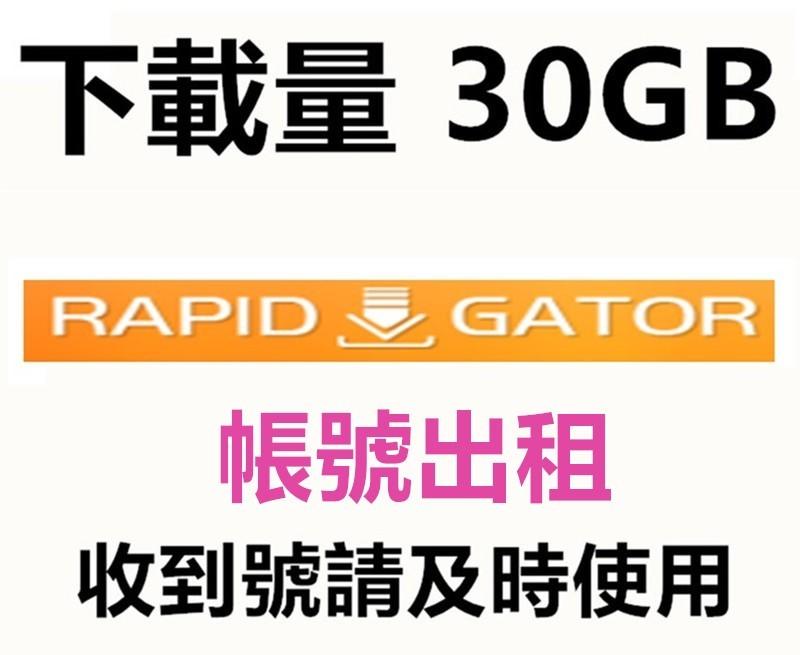 rapidgator.net 高級會員帳號出租18小時 30G下載量 隨時有貨