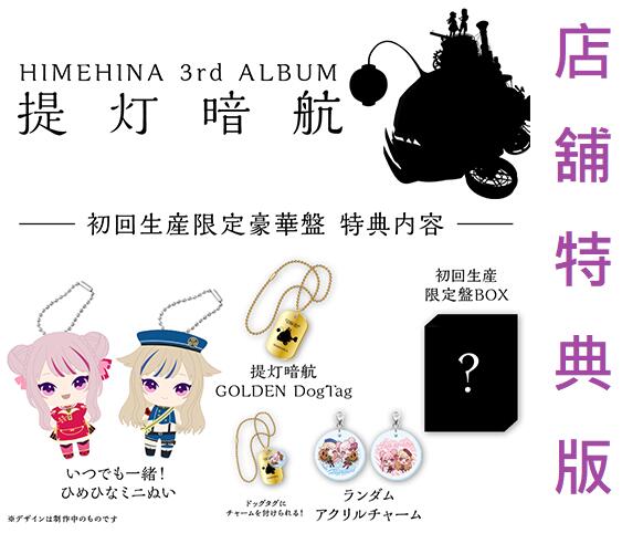 通販代購】各店家特典版HIMEHINA ヒメヒナ3rd 專輯「提灯暗航提