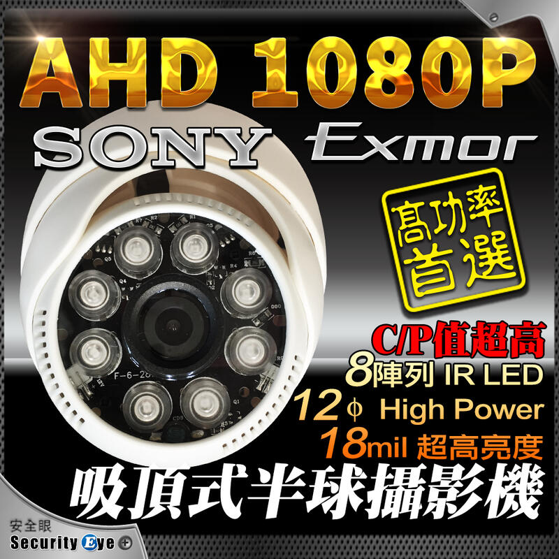 安全眼 監控 監視器 SONY 晶片 AHD 1080P 半球 吸頂 監視器 鏡頭 適 DVR 4路 8路 贈 變壓器