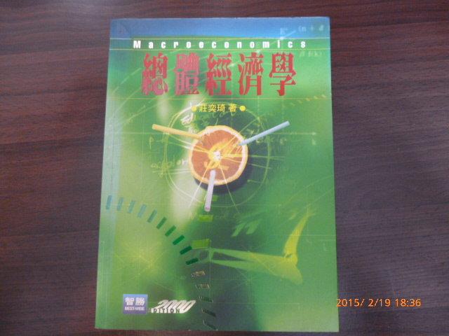 《總體經濟學》ISBN:9577291678│貝塔/智勝│莊奕琦│買來沒看如新