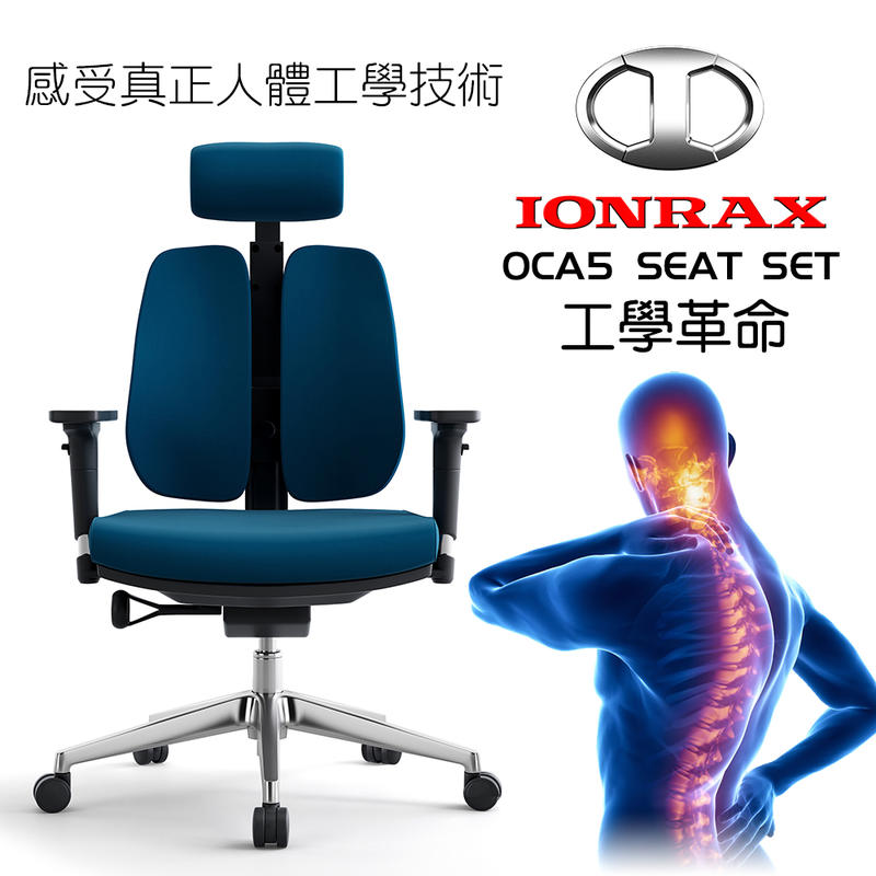 IONRAX OCA5 SEAT SET 人體工學 雙背椅 辦公椅 電腦椅 電競椅 - 藍色
