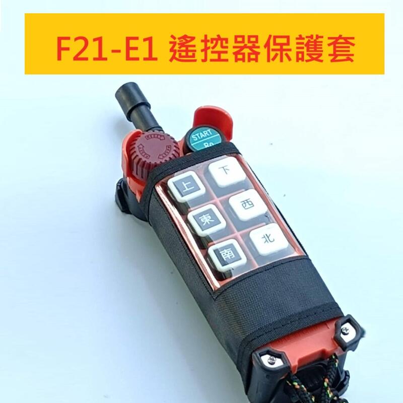 天車遙控器 F21-E1 保護套 F21-4S 防塵套 透明保護套 手柄套 天車 手柄袋 禹鼎 無線遙控器